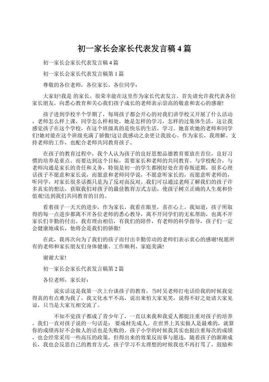 初一家长会家长代表发言稿4篇Word格式.docx_第1页