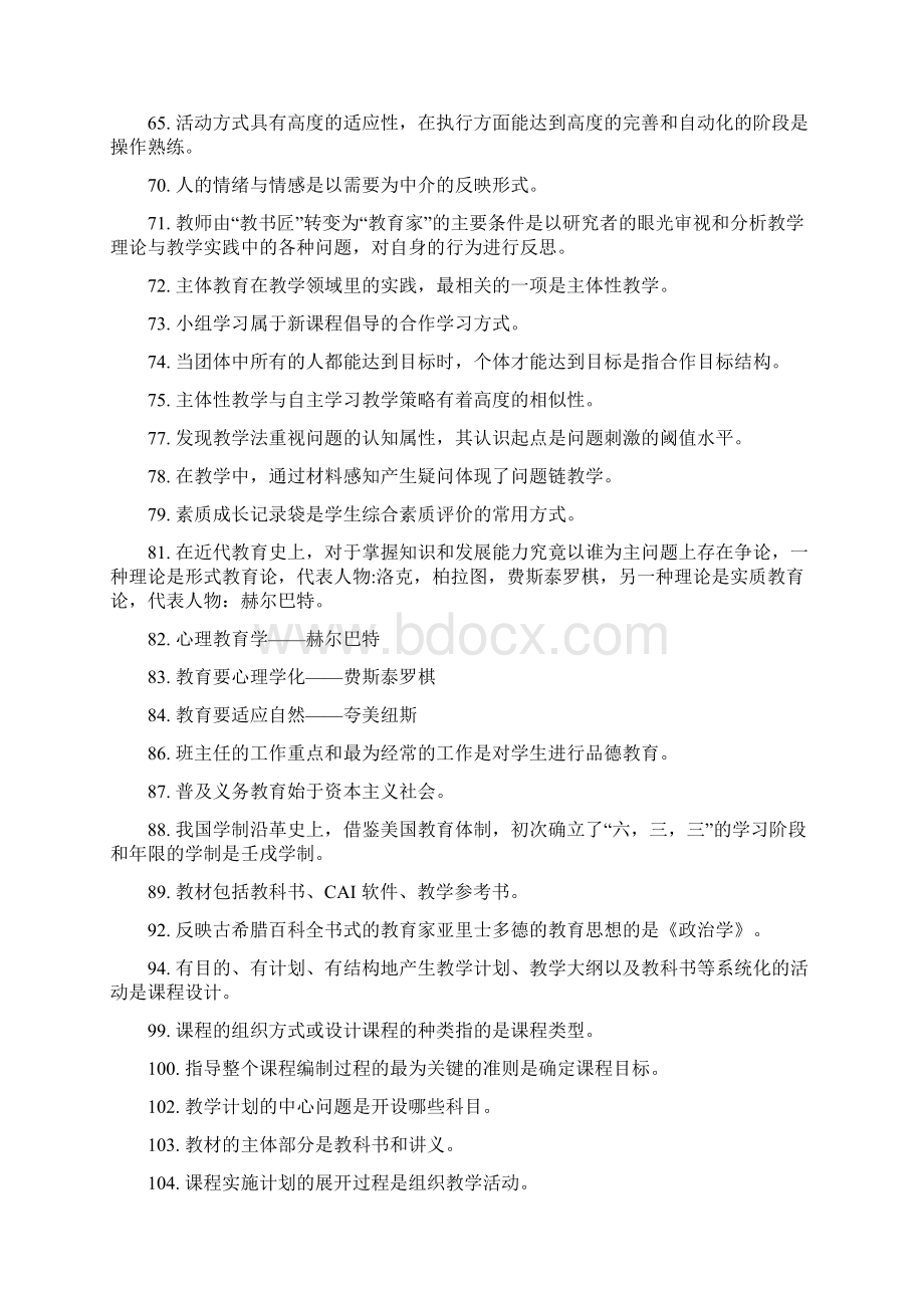 公招教师教育公共基础知识难点精Word文档格式.docx_第3页