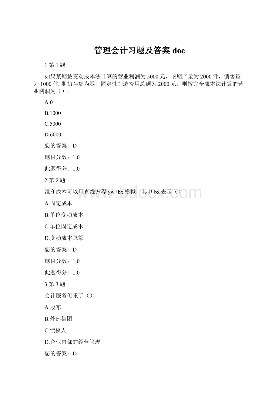 管理会计习题及答案docWord下载.docx