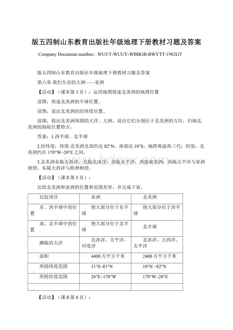 版五四制山东教育出版社年级地理下册教材习题及答案Word格式.docx