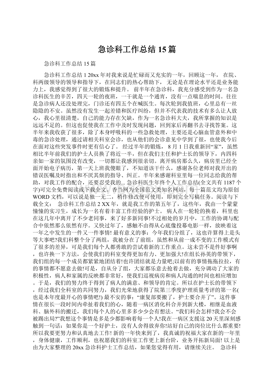 急诊科工作总结15篇.docx_第1页