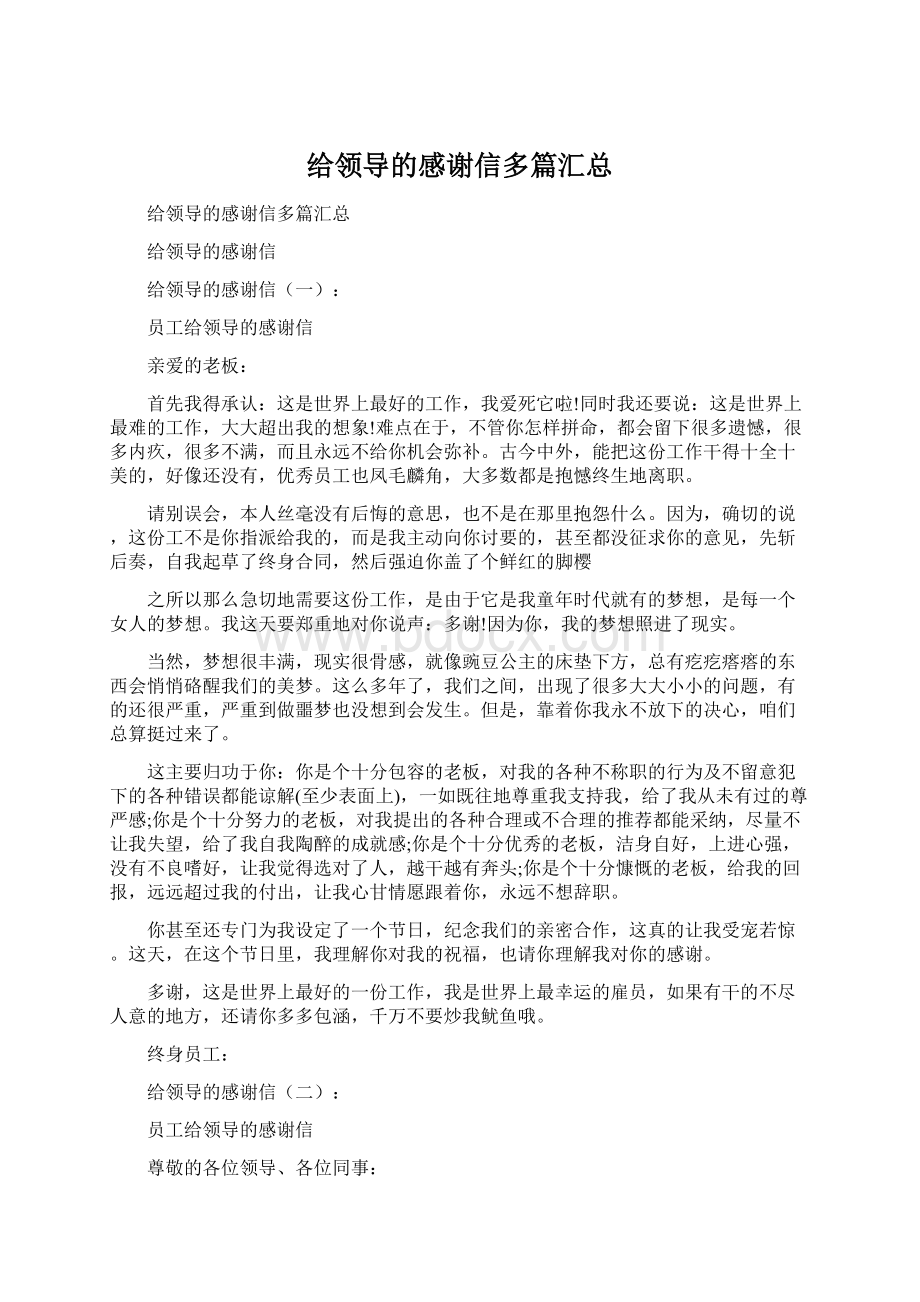 给领导的感谢信多篇汇总Word下载.docx