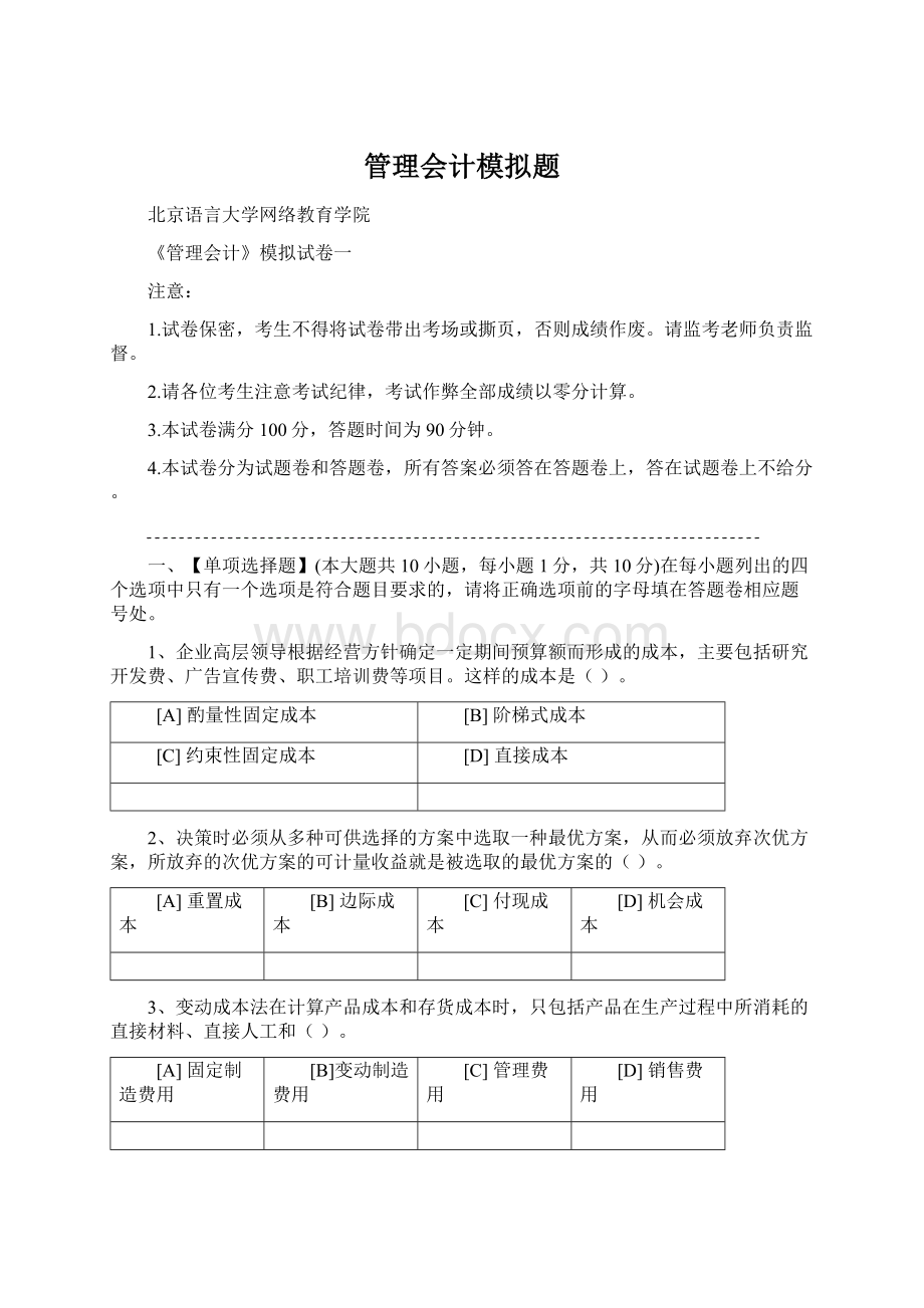 管理会计模拟题文档格式.docx