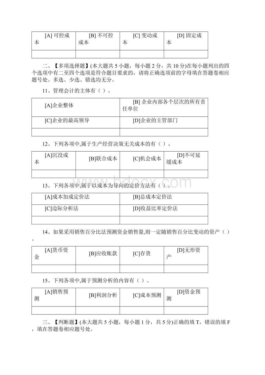 管理会计模拟题文档格式.docx_第3页