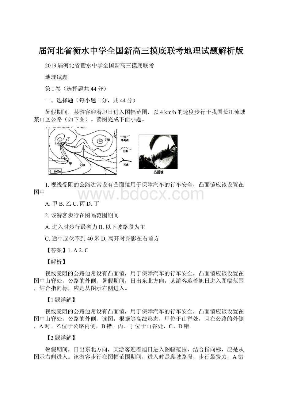 届河北省衡水中学全国新高三摸底联考地理试题解析版.docx_第1页