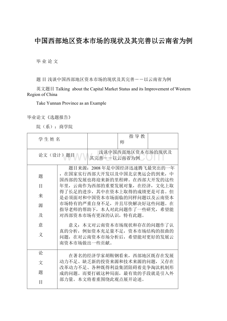 中国西部地区资本市场的现状及其完善以云南省为例.docx_第1页