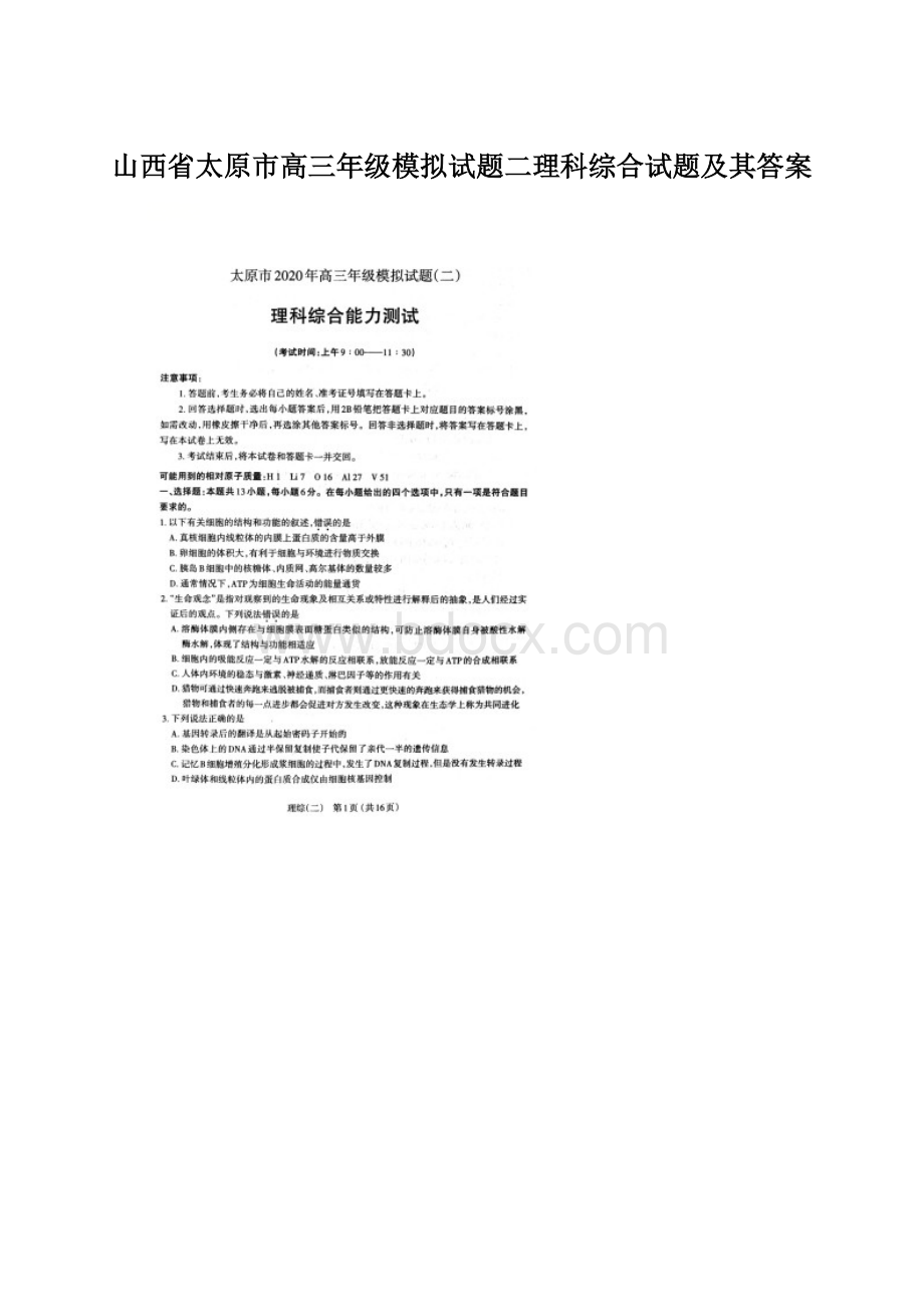 山西省太原市高三年级模拟试题二理科综合试题及其答案Word文档格式.docx_第1页