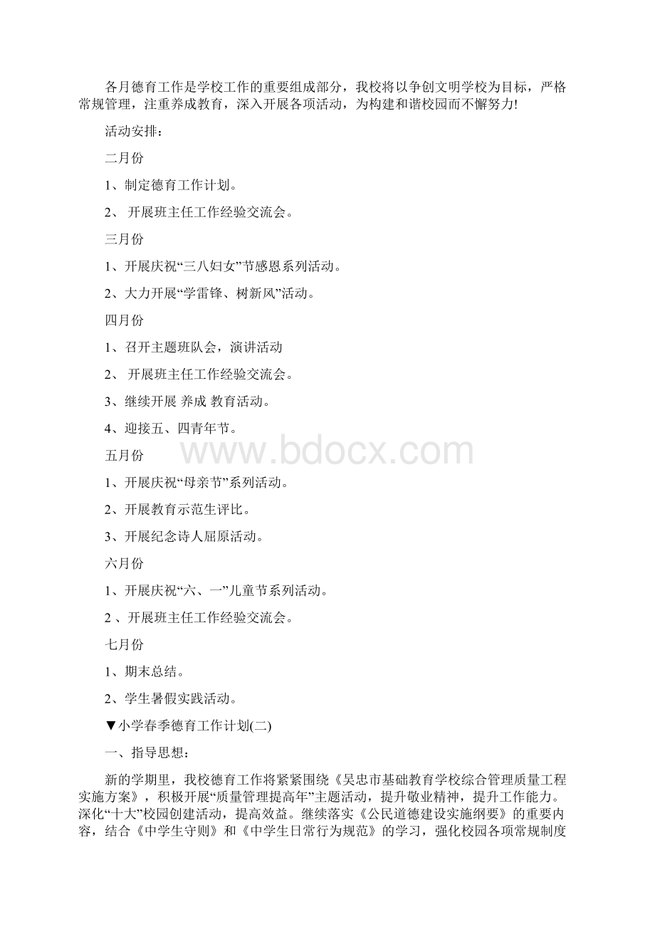 小学春季德育工作计划Word文档下载推荐.docx_第2页