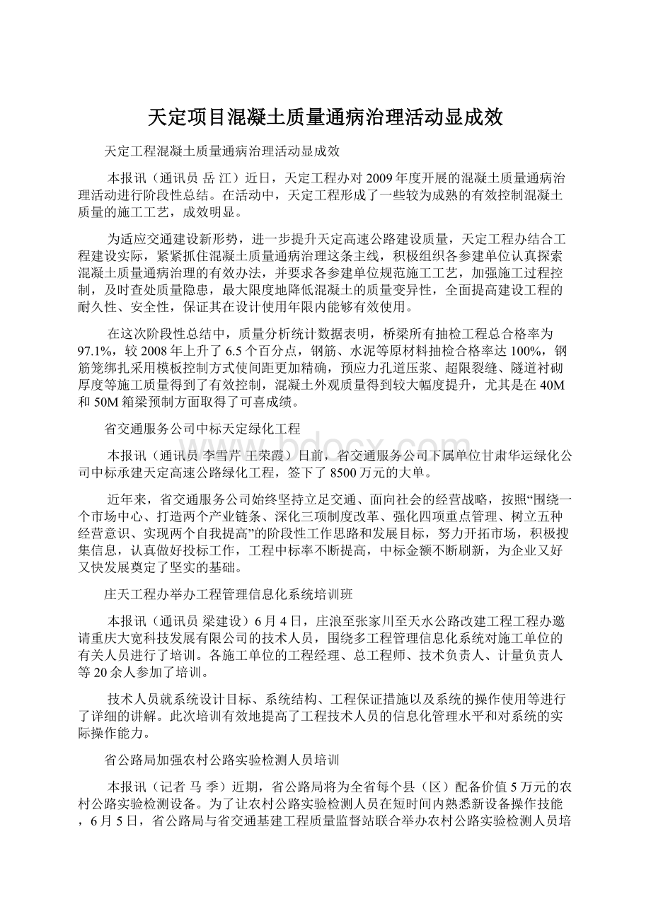 天定项目混凝土质量通病治理活动显成效.docx_第1页