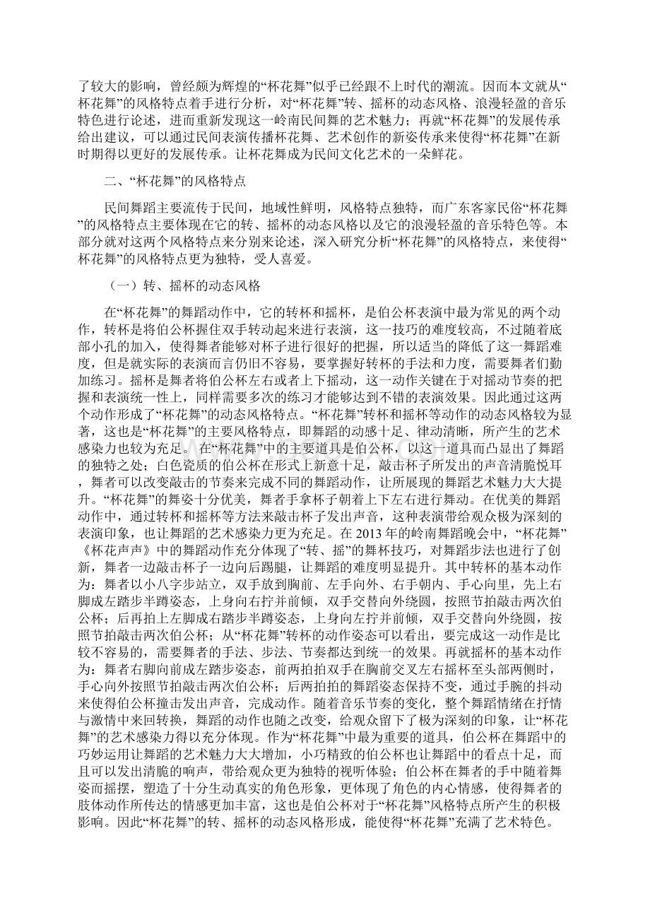 浅谈广东客家民俗杯花舞的风格特点及传承毕业论文文档格式.docx_第2页