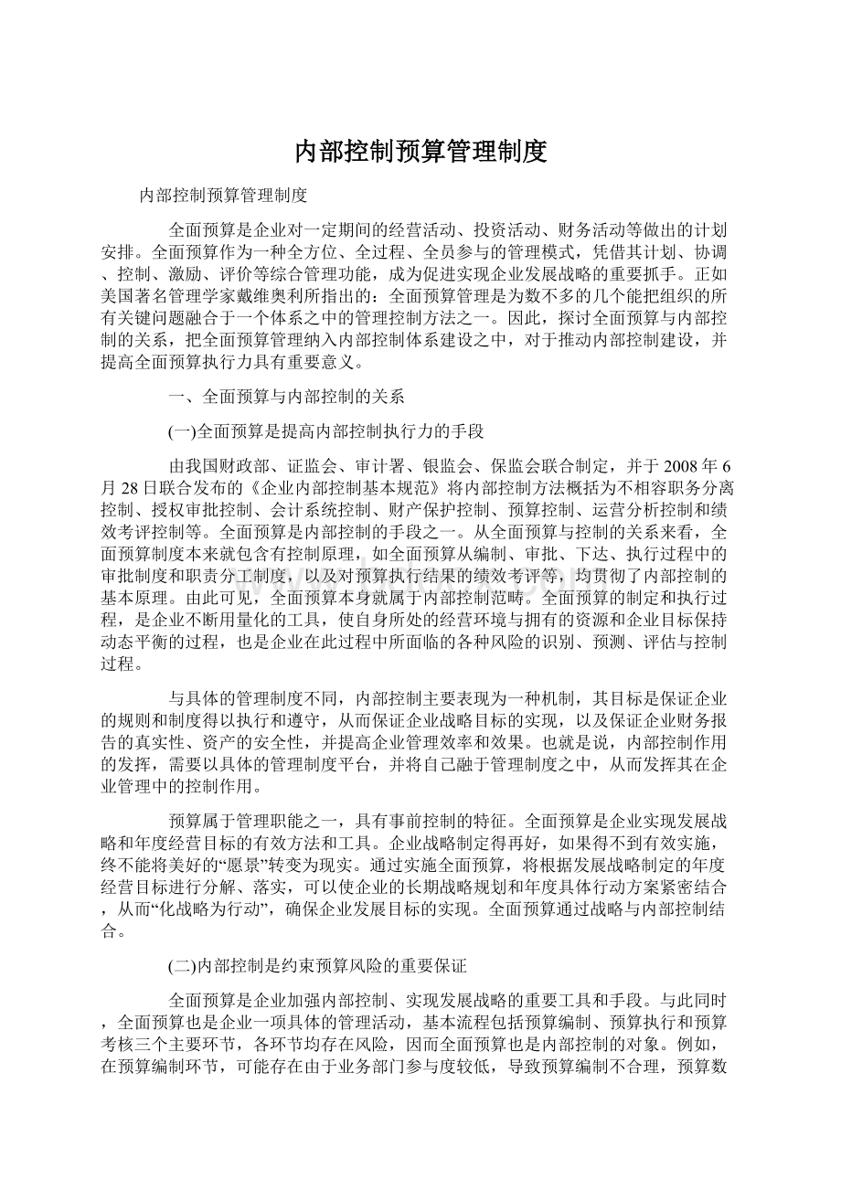 内部控制预算管理制度.docx_第1页