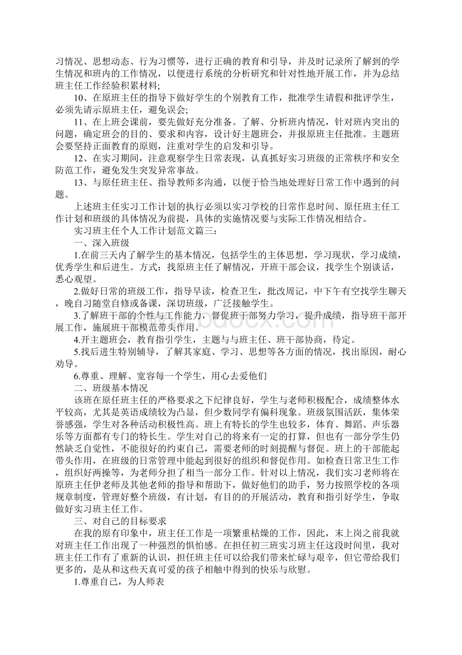 实习班主任个人工作计划范文3篇.docx_第3页