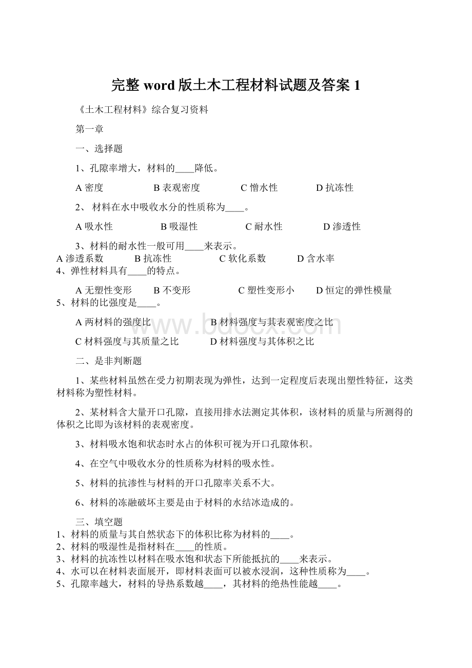 完整word版土木工程材料试题及答案1.docx