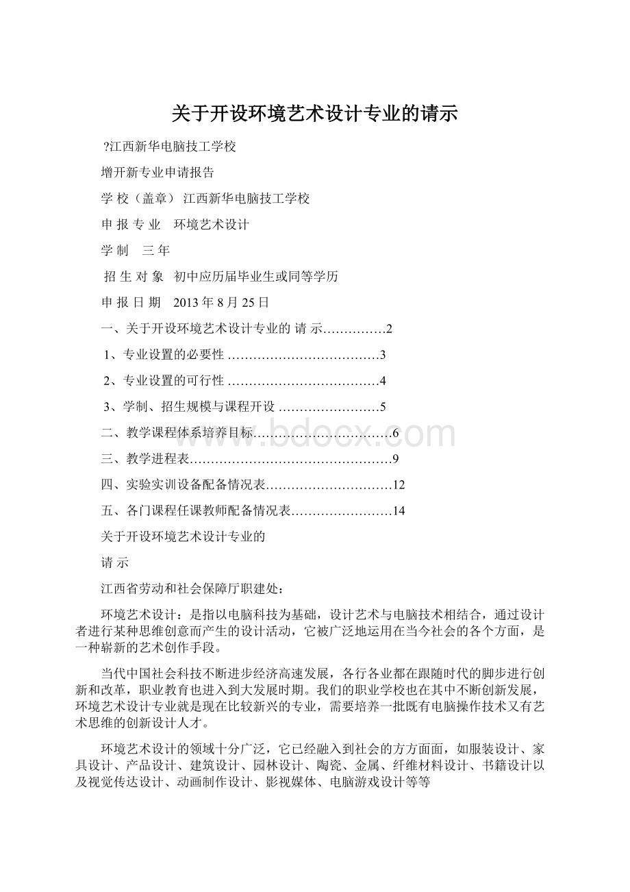 关于开设环境艺术设计专业的请示.docx_第1页