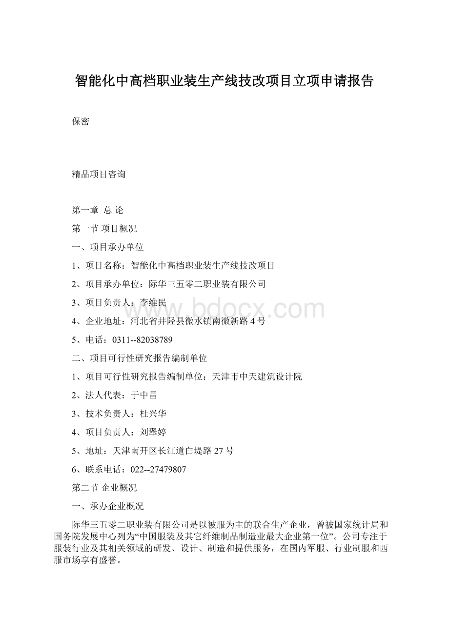 智能化中高档职业装生产线技改项目立项申请报告Word格式.docx