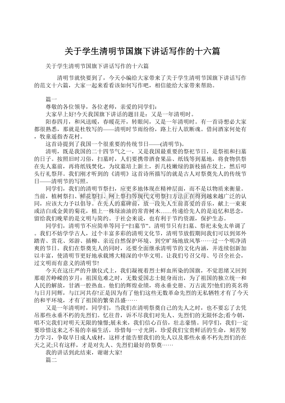 关于学生清明节国旗下讲话写作的十六篇Word文件下载.docx