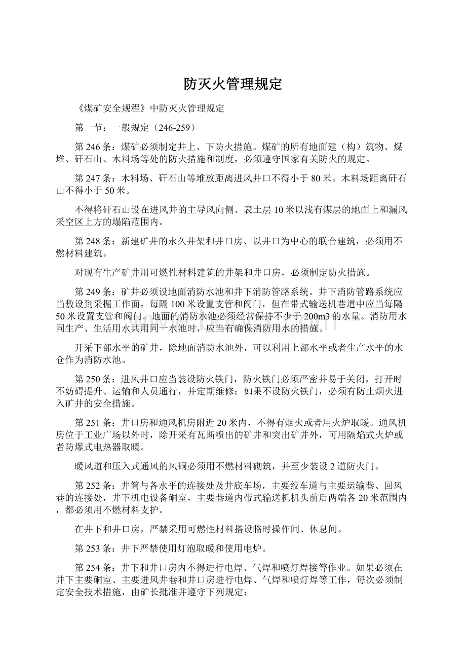 防灭火管理规定文档格式.docx