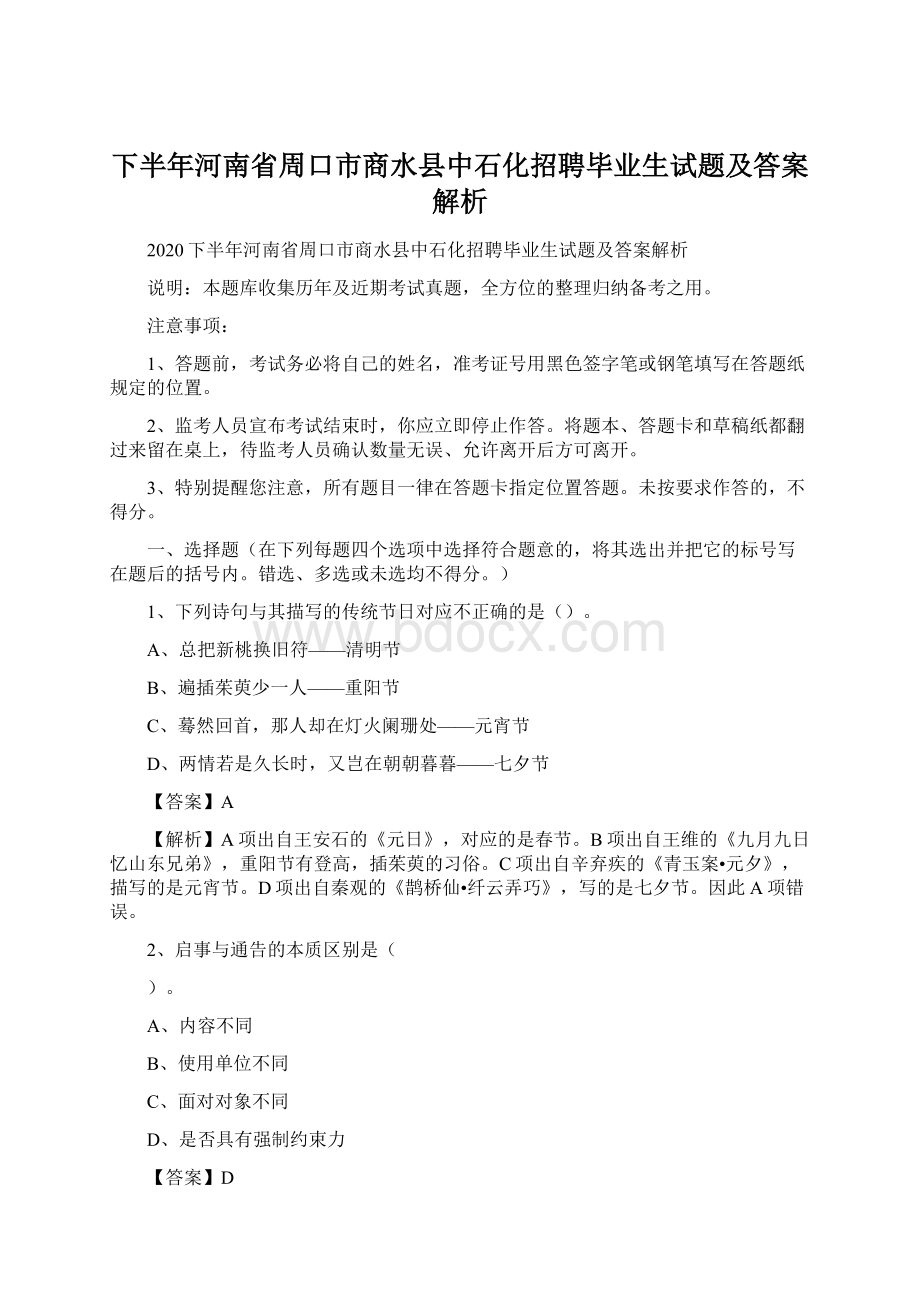 下半年河南省周口市商水县中石化招聘毕业生试题及答案解析.docx_第1页