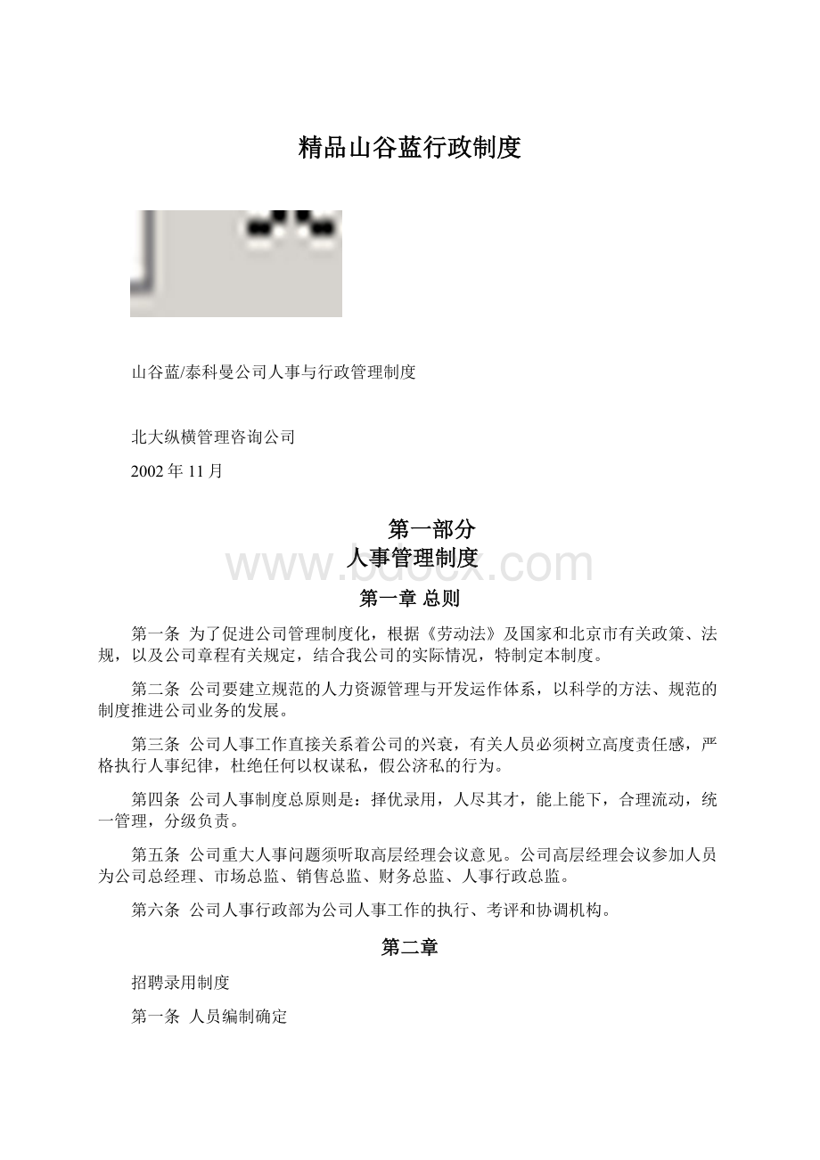 精品山谷蓝行政制度Word格式.docx