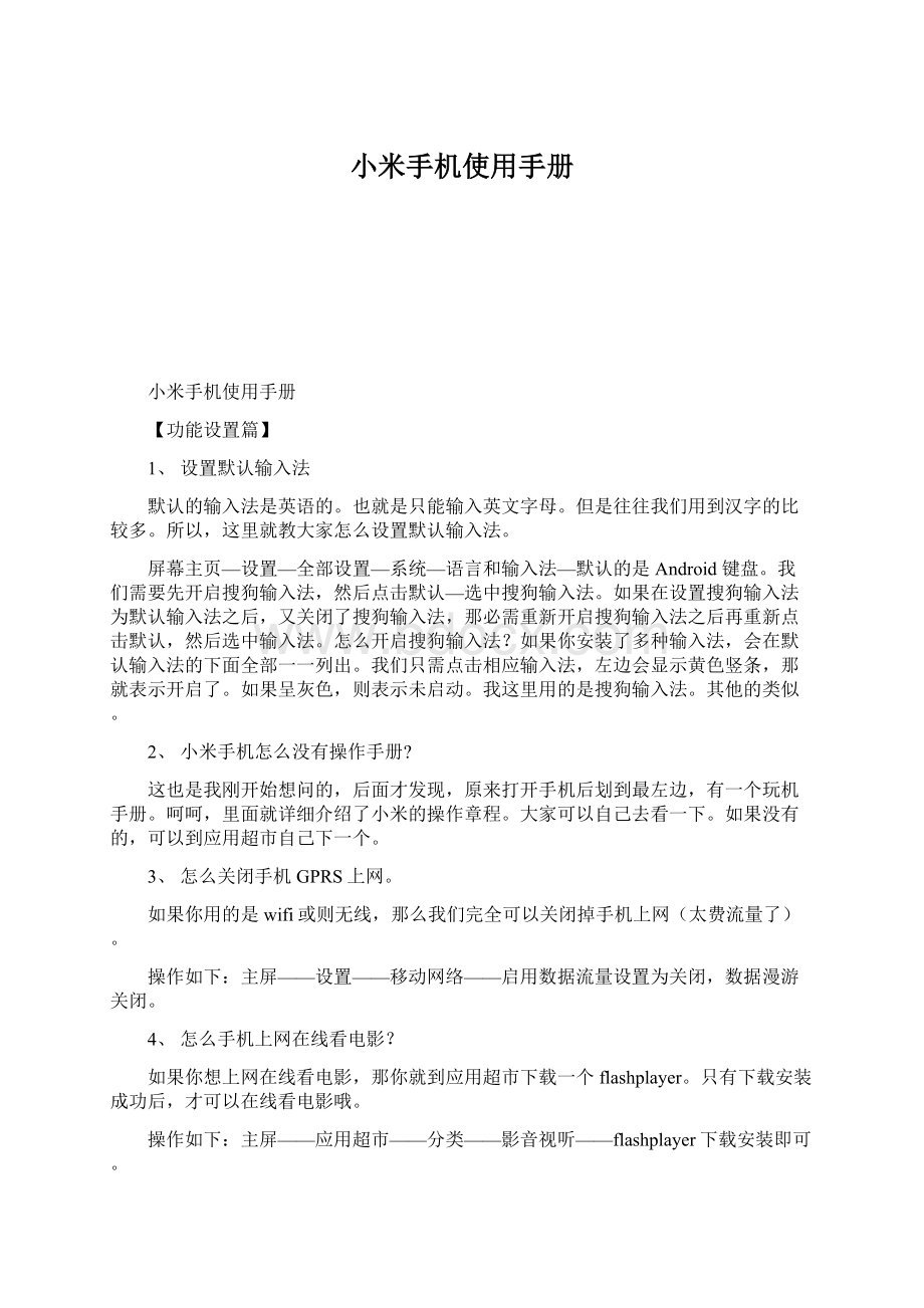 小米手机使用手册文档格式.docx