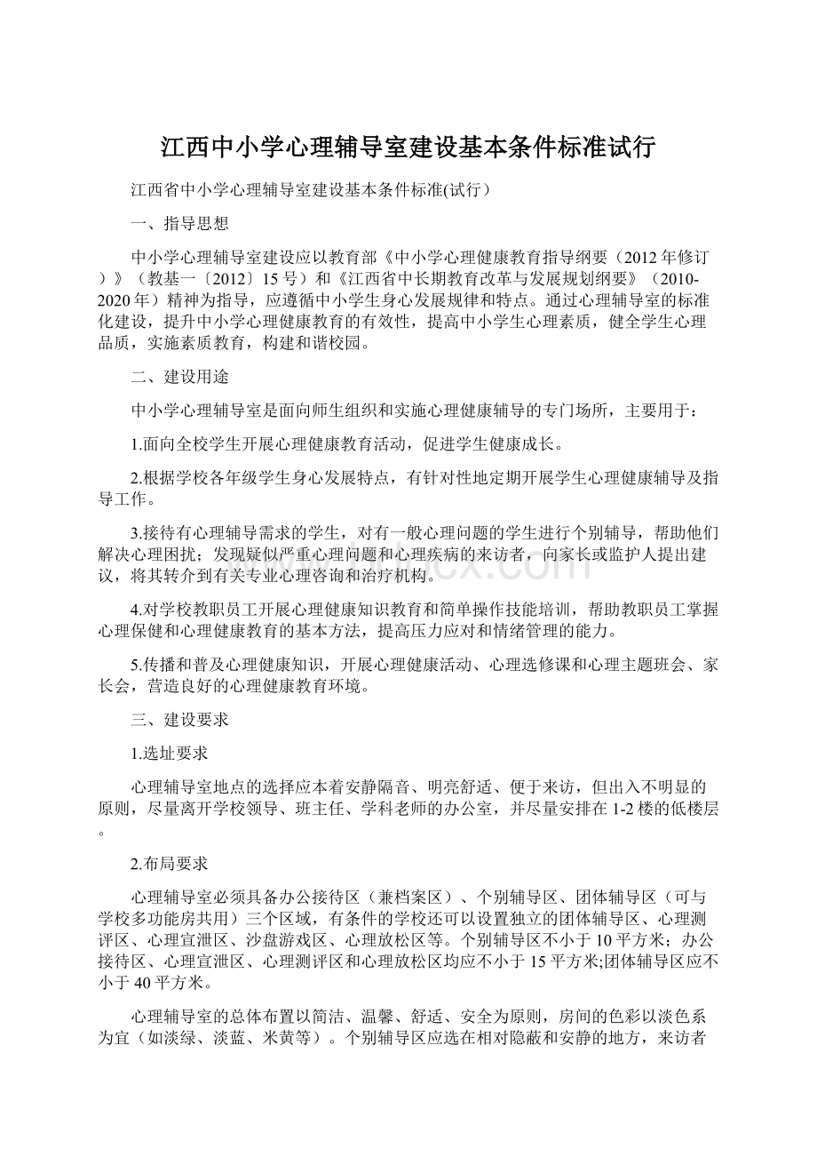 江西中小学心理辅导室建设基本条件标准试行文档格式.docx