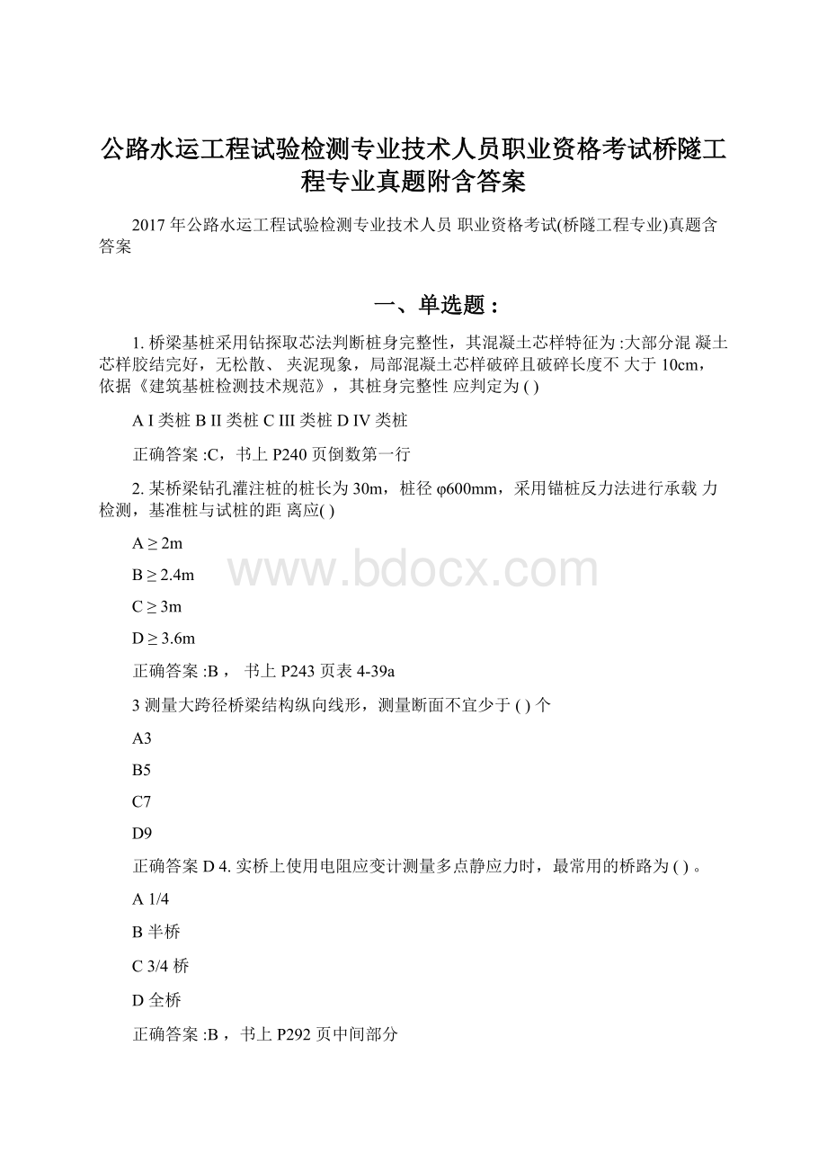 公路水运工程试验检测专业技术人员职业资格考试桥隧工程专业真题附含答案文档格式.docx