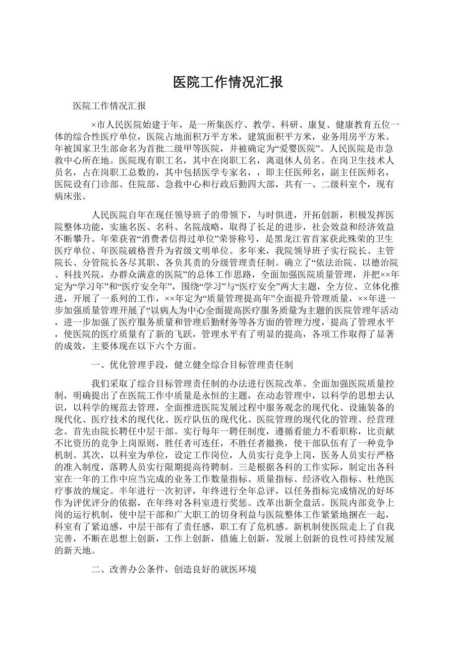 医院工作情况汇报文档格式.docx