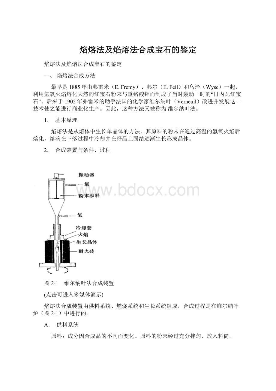 焰熔法及焰熔法合成宝石的鉴定.docx_第1页