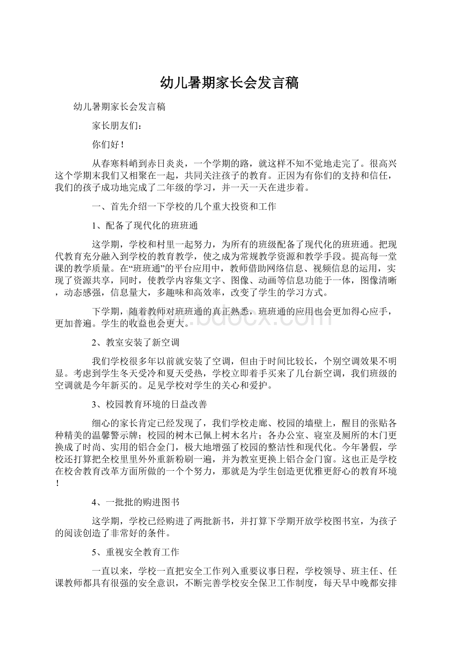 幼儿暑期家长会发言稿Word格式文档下载.docx_第1页