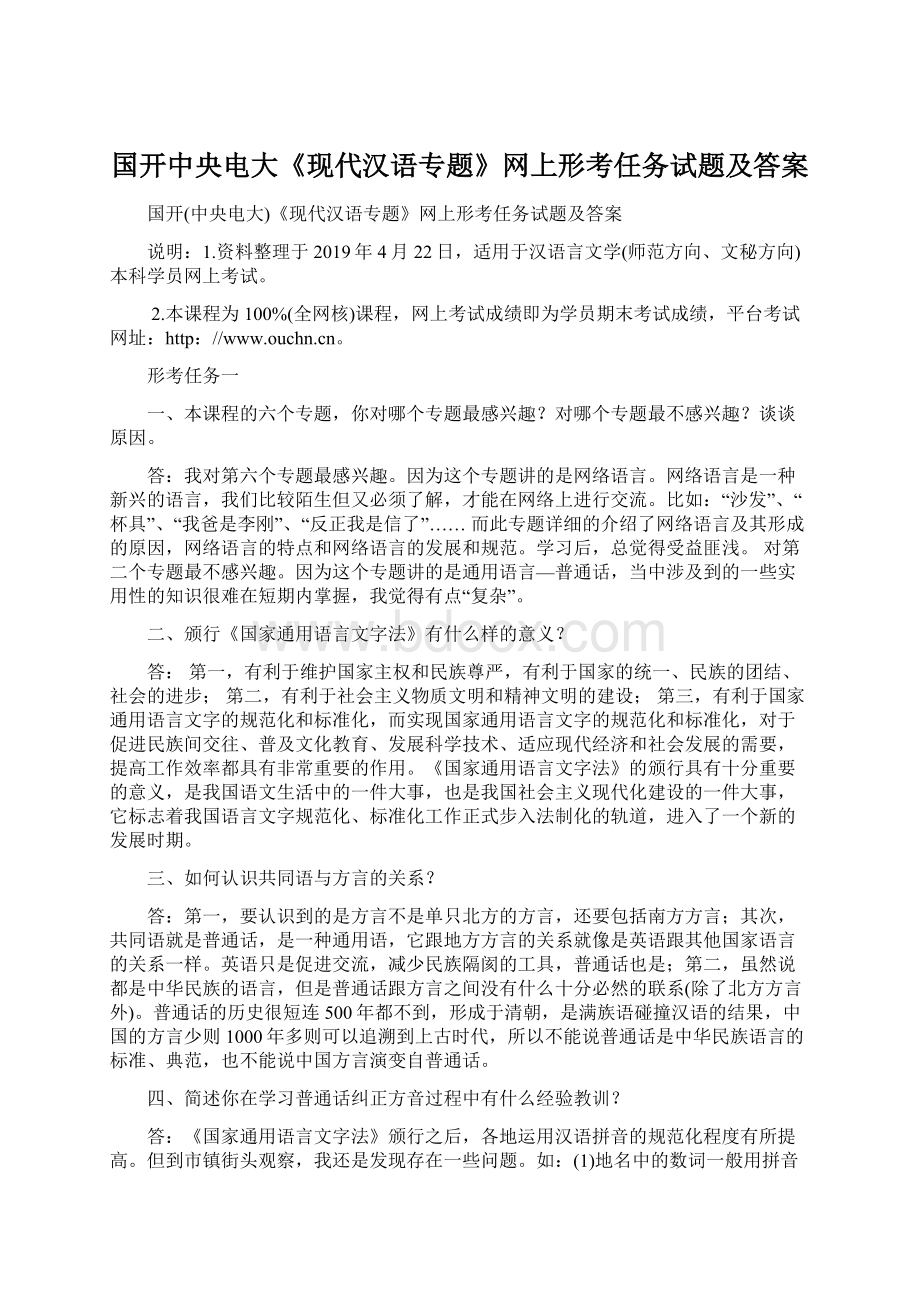 国开中央电大《现代汉语专题》网上形考任务试题及答案.docx_第1页