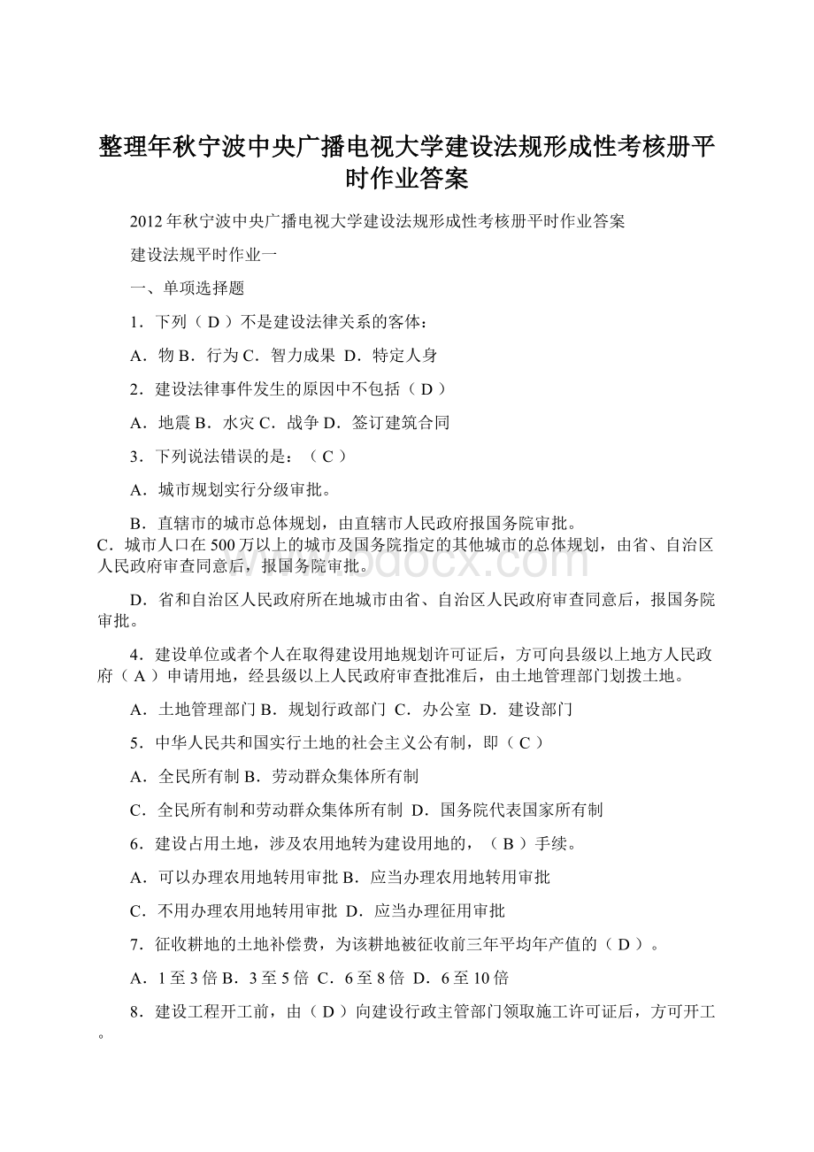 整理年秋宁波中央广播电视大学建设法规形成性考核册平时作业答案Word文档格式.docx