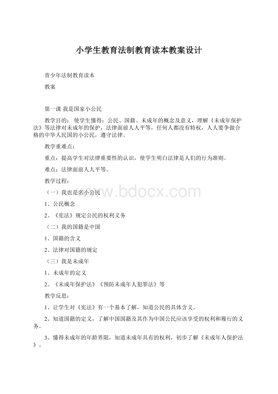 小学生教育法制教育读本教案设计.docx