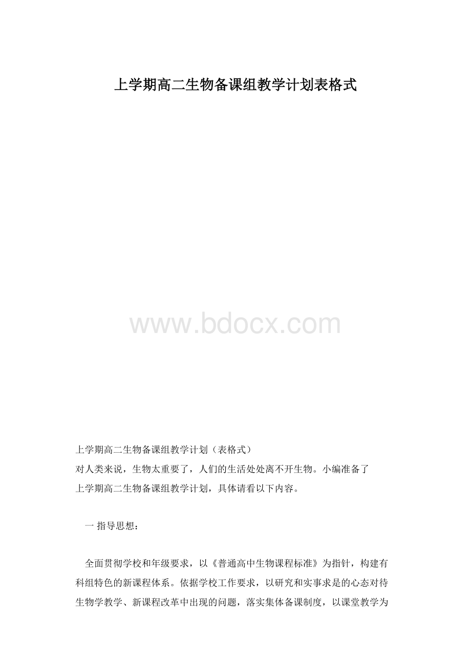 上学期高二生物备课组教学计划表格式.docx_第1页