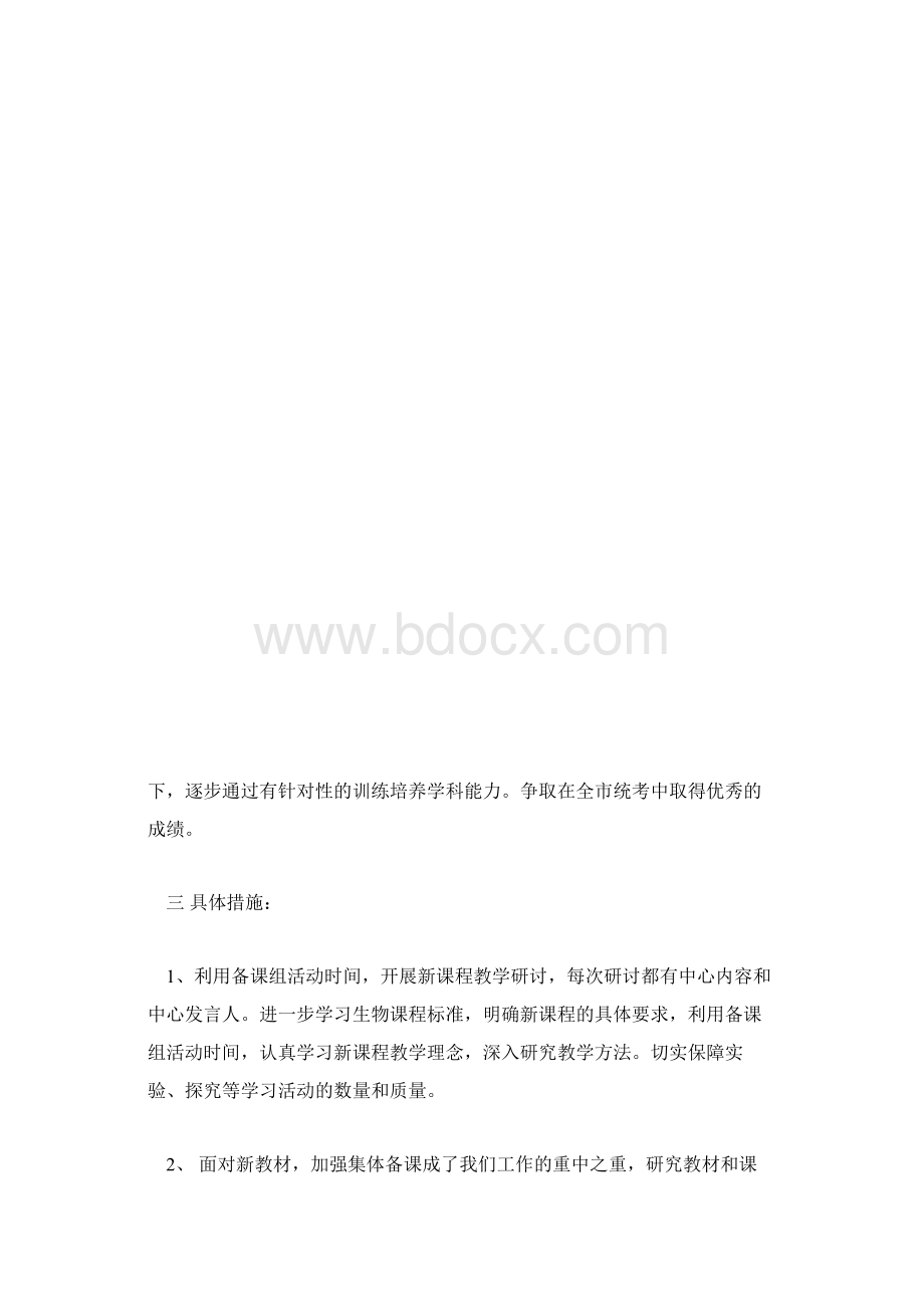 上学期高二生物备课组教学计划表格式Word文件下载.docx_第3页