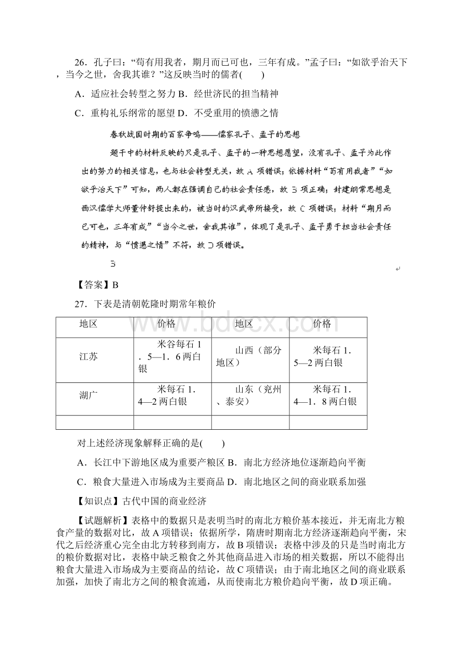 四川广安市届高中毕业班第二次诊断性检测文综历史试题解析版Word格式文档下载.docx_第2页