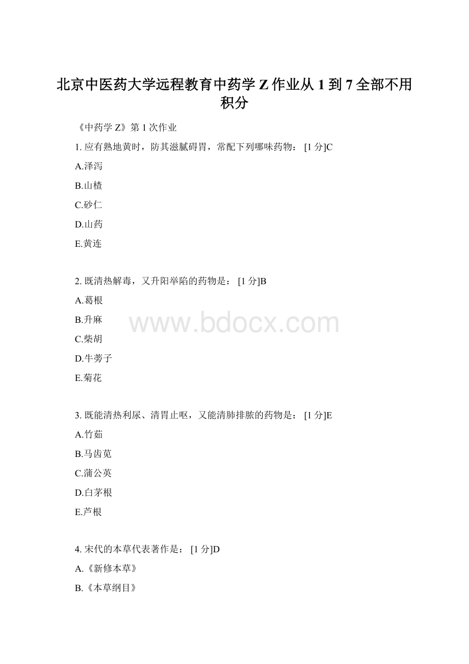 北京中医药大学远程教育中药学Z作业从1到7全部不用积分.docx_第1页