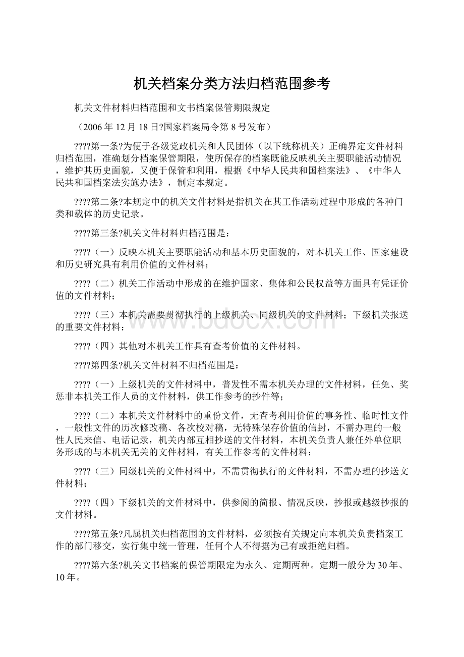 机关档案分类方法归档范围参考.docx