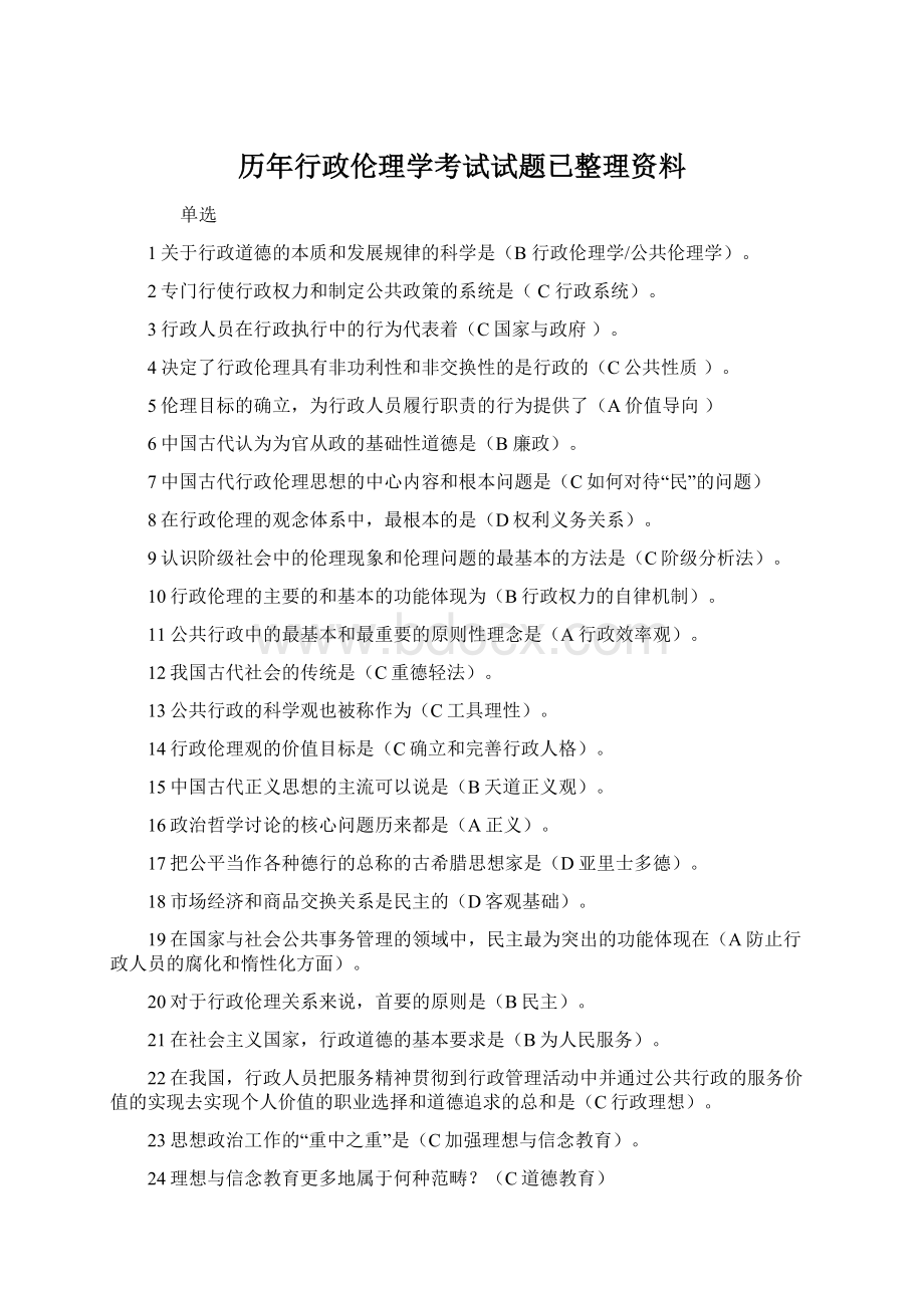 历年行政伦理学考试试题已整理资料Word下载.docx