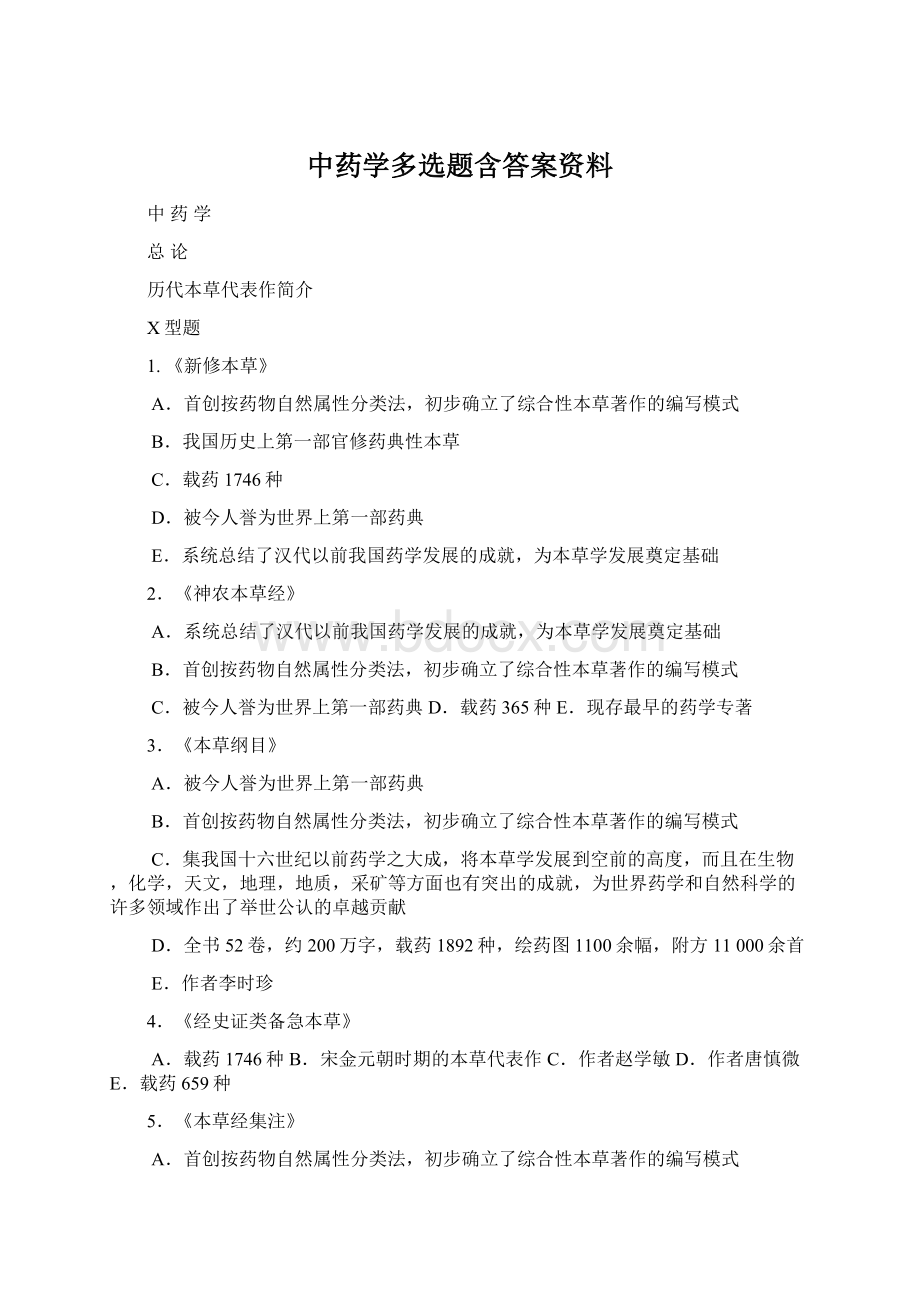 中药学多选题含答案资料.docx