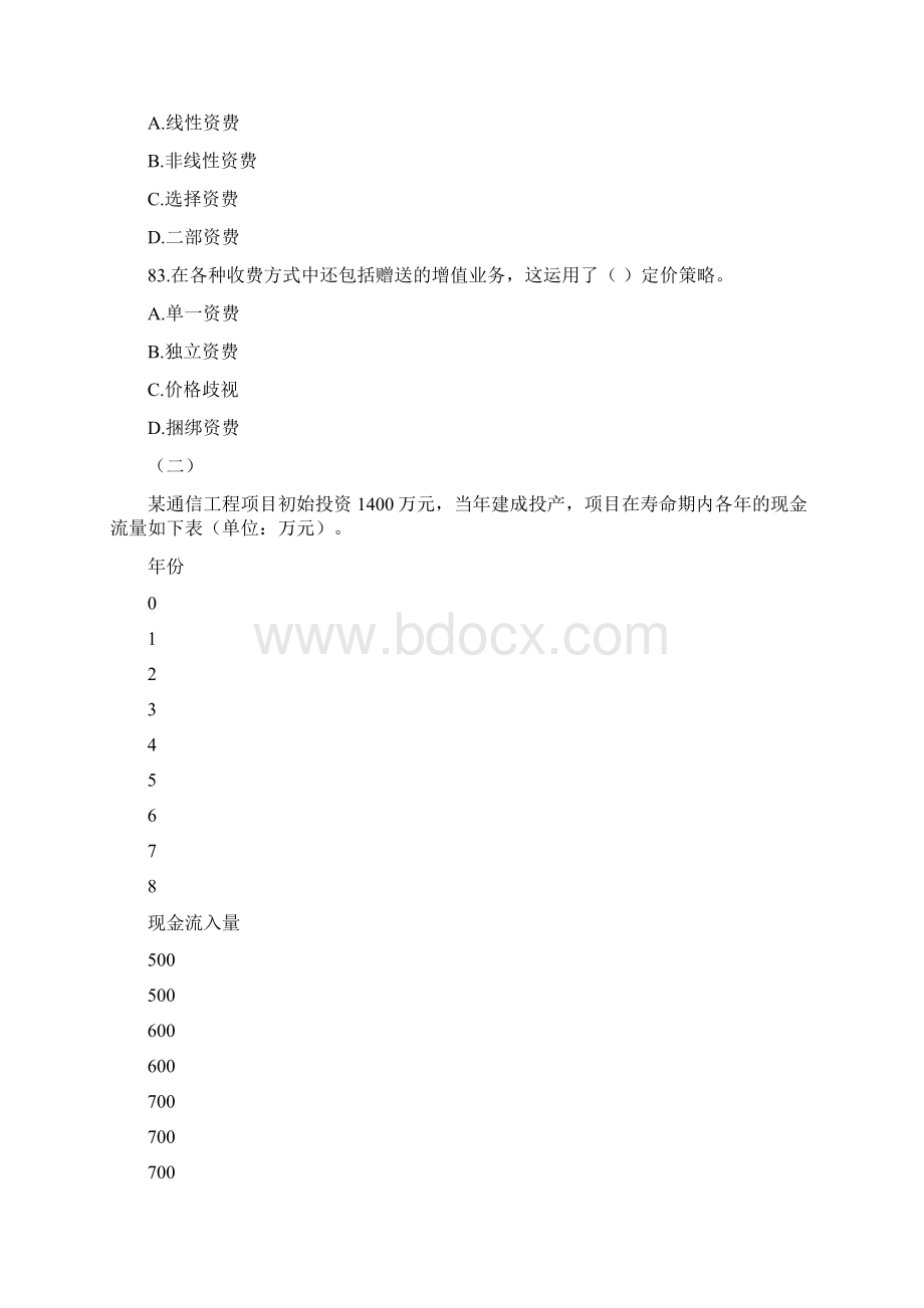 中级《邮电经济专业知识与实务》试题3.docx_第3页