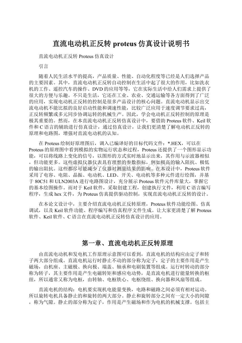 直流电动机正反转proteus仿真设计说明书Word文档格式.docx