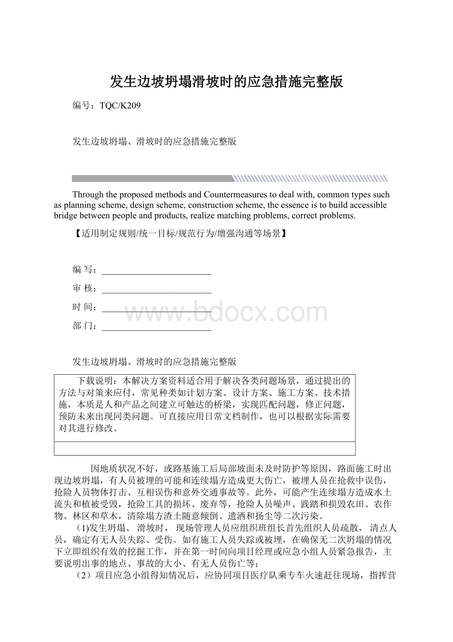 发生边坡坍塌滑坡时的应急措施完整版.docx