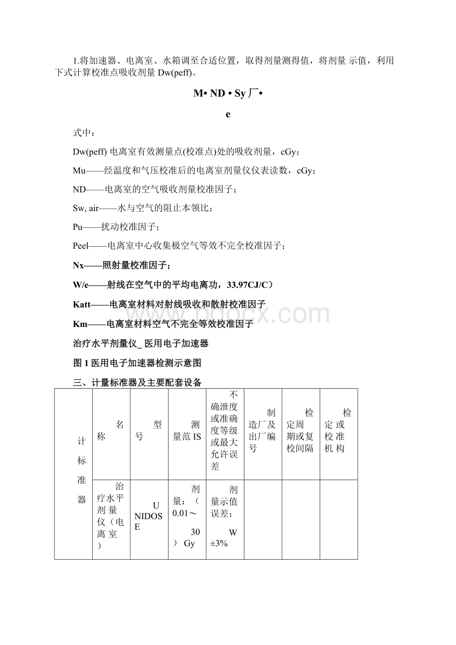 医用电子加速器计量标准技术报告Word格式.docx_第2页