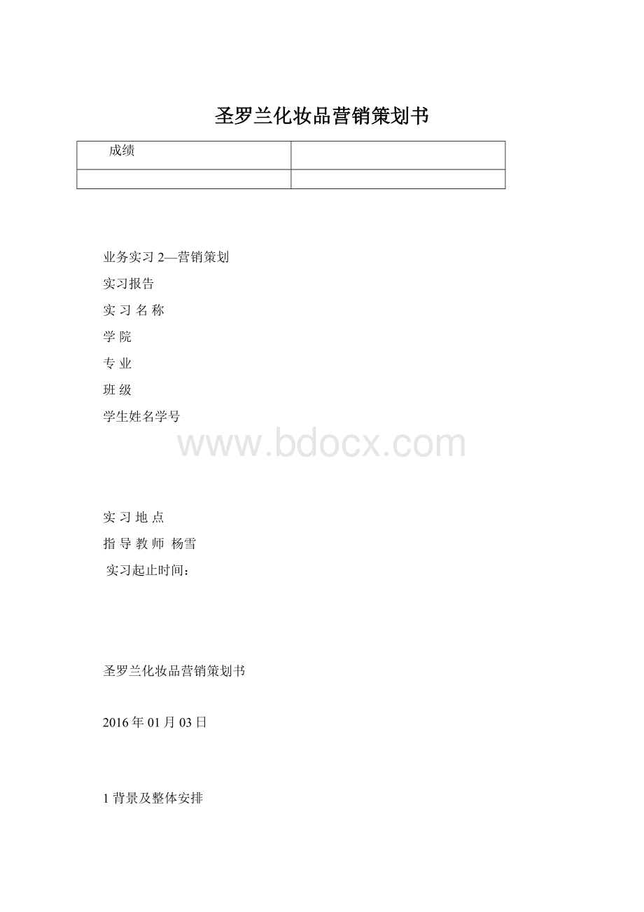 圣罗兰化妆品营销策划书.docx_第1页