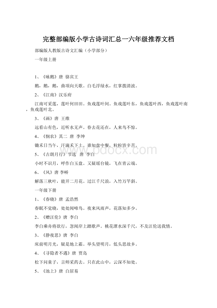 完整部编版小学古诗词汇总一六年级推荐文档.docx_第1页