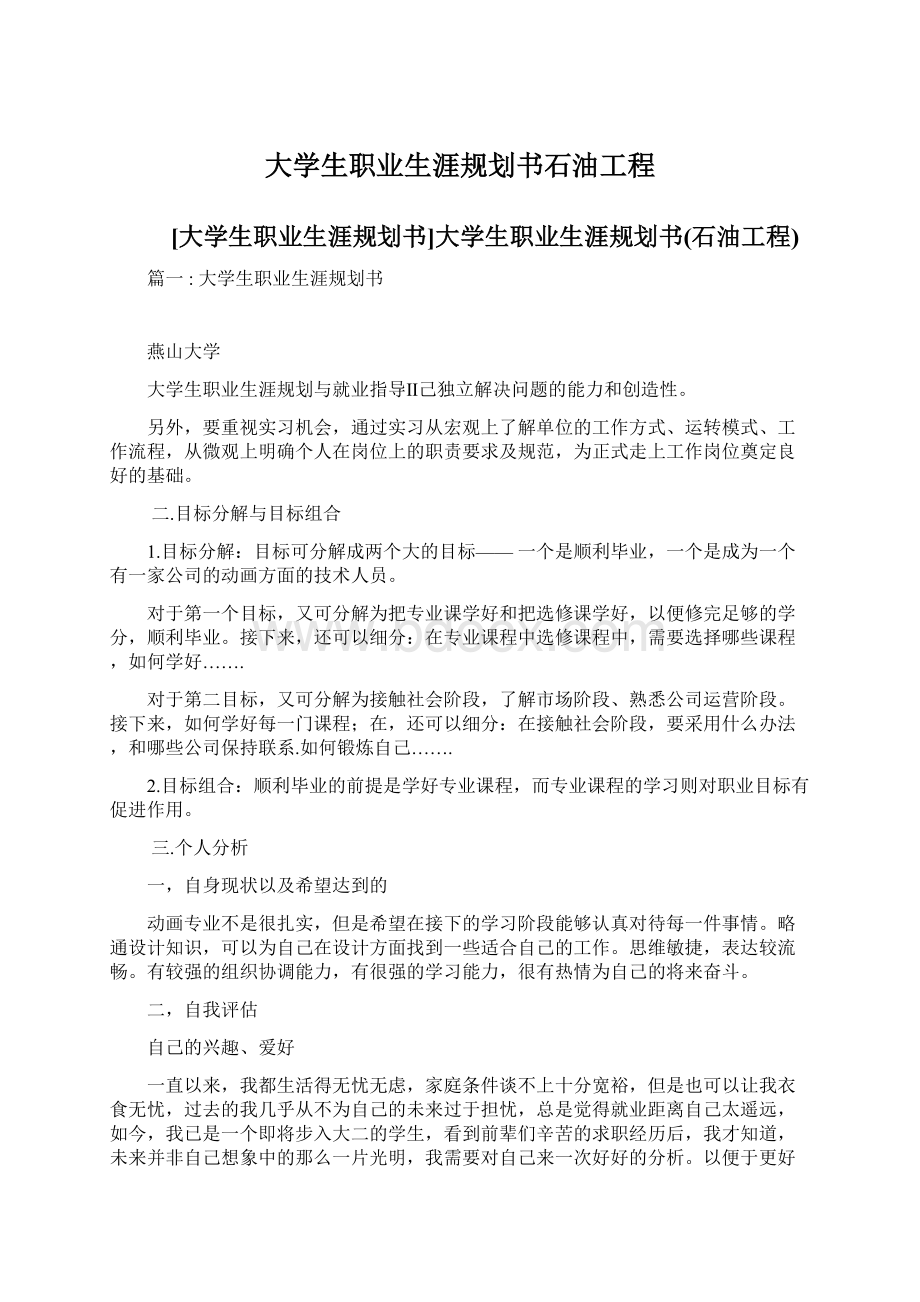 大学生职业生涯规划书石油工程Word格式.docx