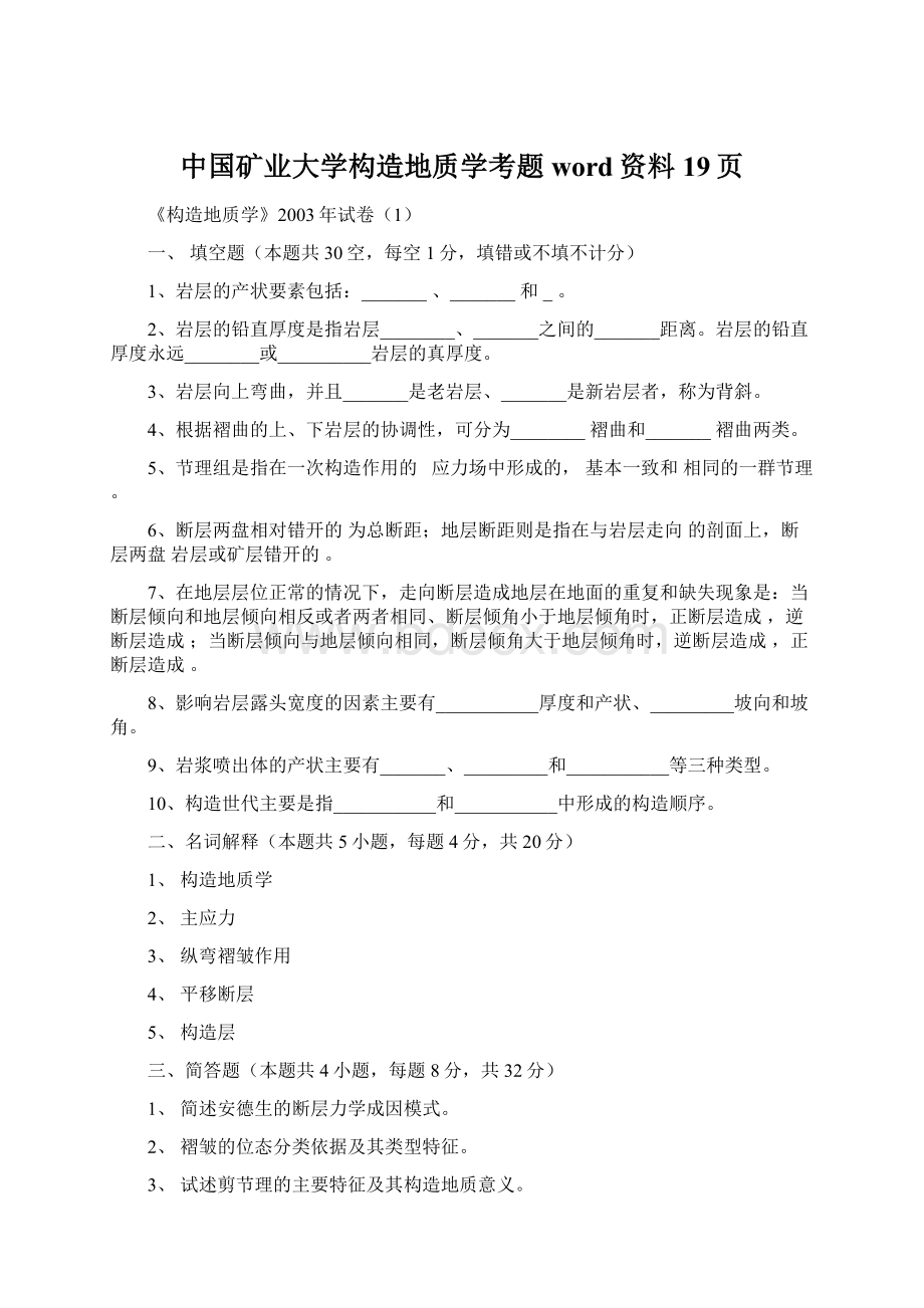 中国矿业大学构造地质学考题word资料19页.docx