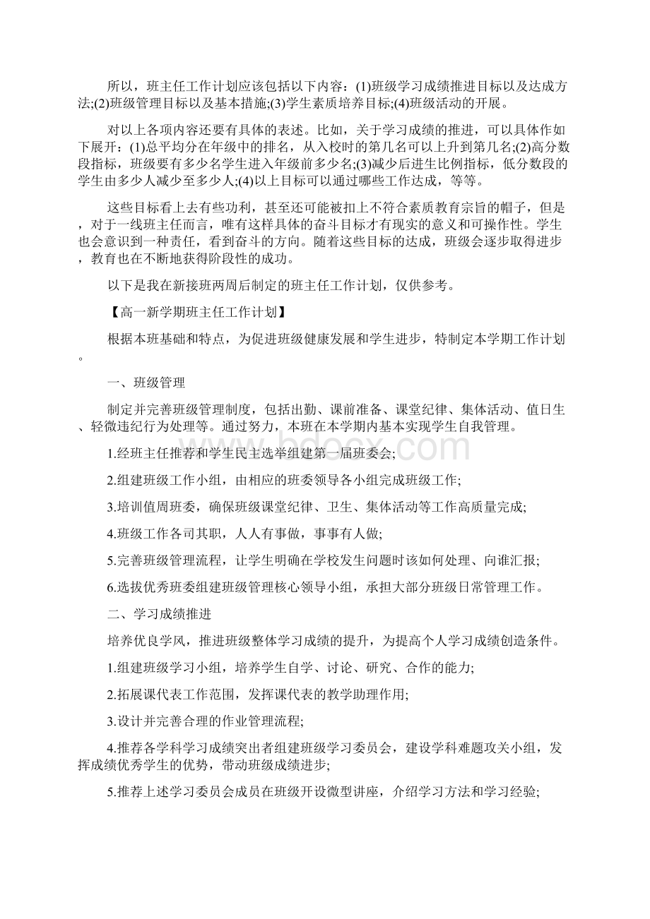 如何制定班主任工作计划.docx_第3页