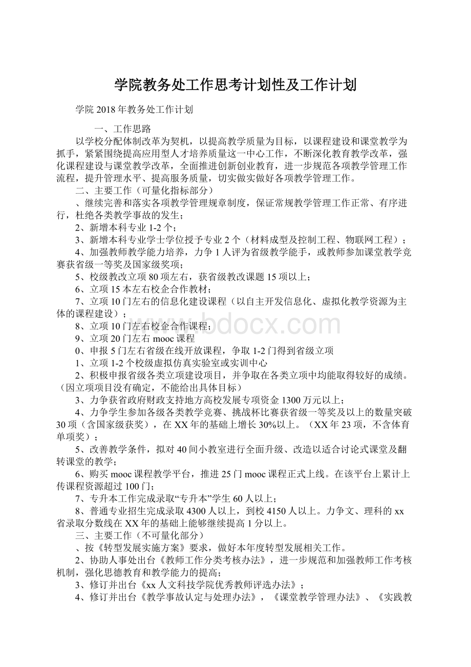 学院教务处工作思考计划性及工作计划.docx_第1页