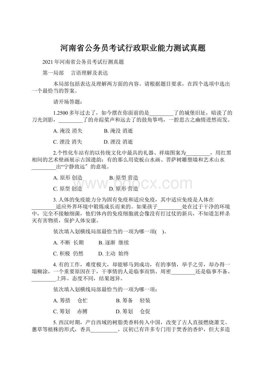 河南省公务员考试行政职业能力测试真题Word格式文档下载.docx